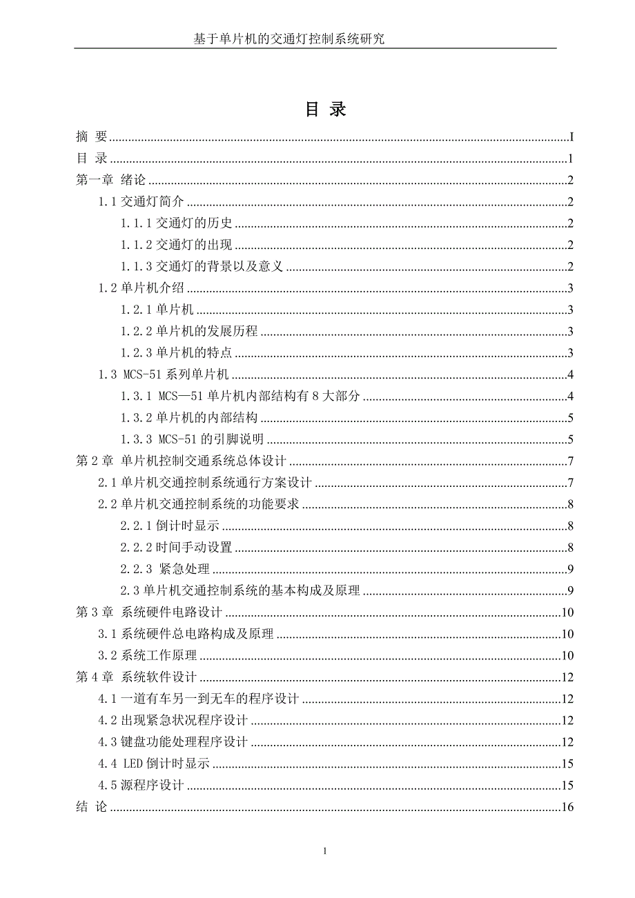 毕业设计（论文）-单片机控制交通信号灯.doc_第3页