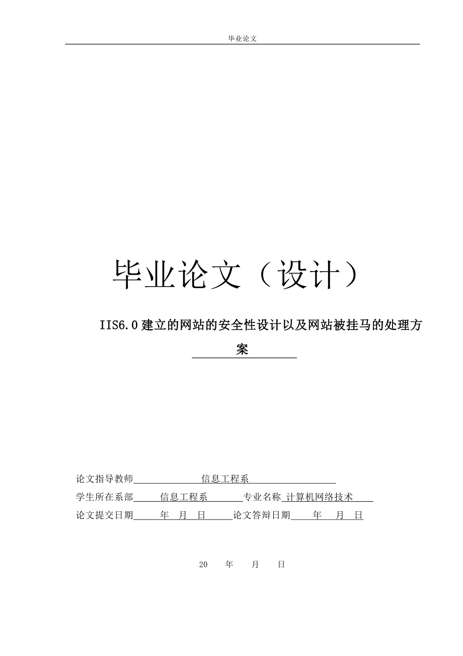 IIS6.0建立的网站的安全性设计以及网站被挂马的处理毕业论文.doc_第1页