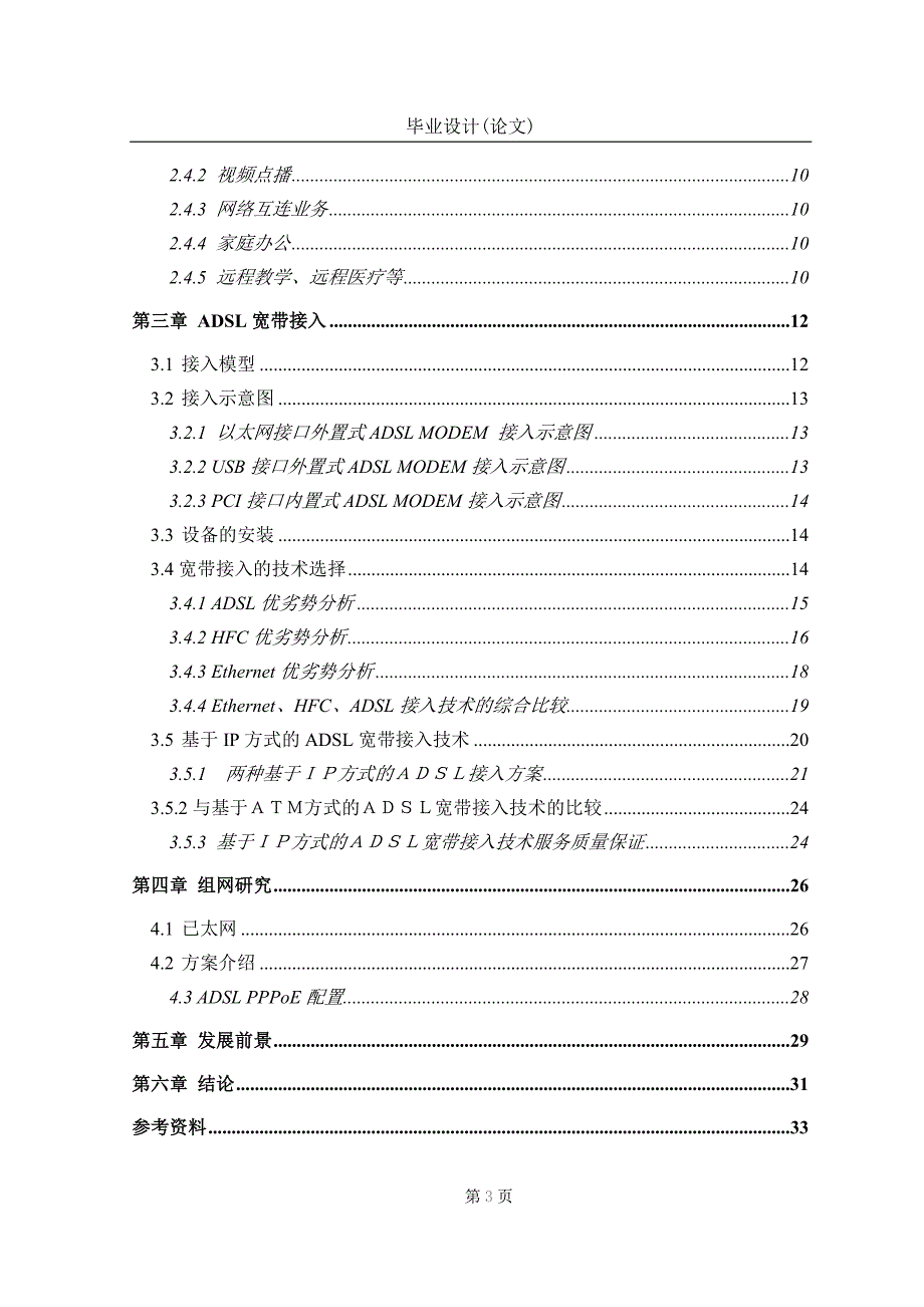 毕业设计（论文）-adsl宽带拉入技术及其组网研究.doc_第3页