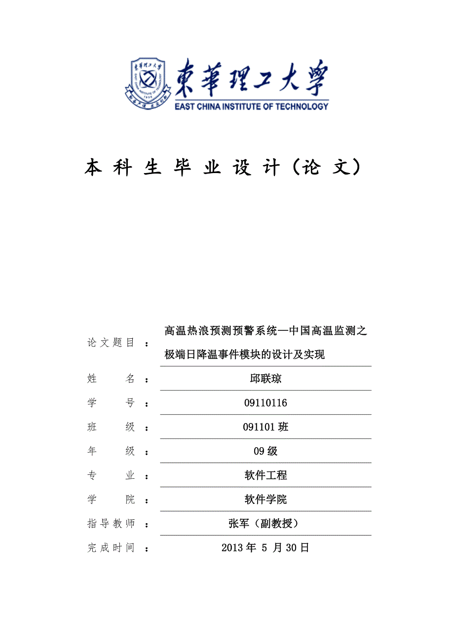 高温热浪预测预警系统—中国高温监测之_极端日降温事件模块的设计及实现毕业论文.doc_第1页