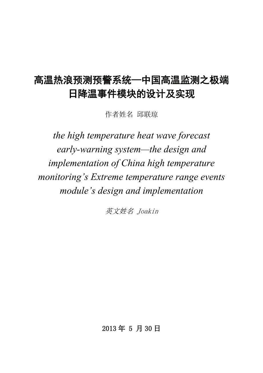 高温热浪预测预警系统—中国高温监测之_极端日降温事件模块的设计及实现毕业论文.doc_第3页