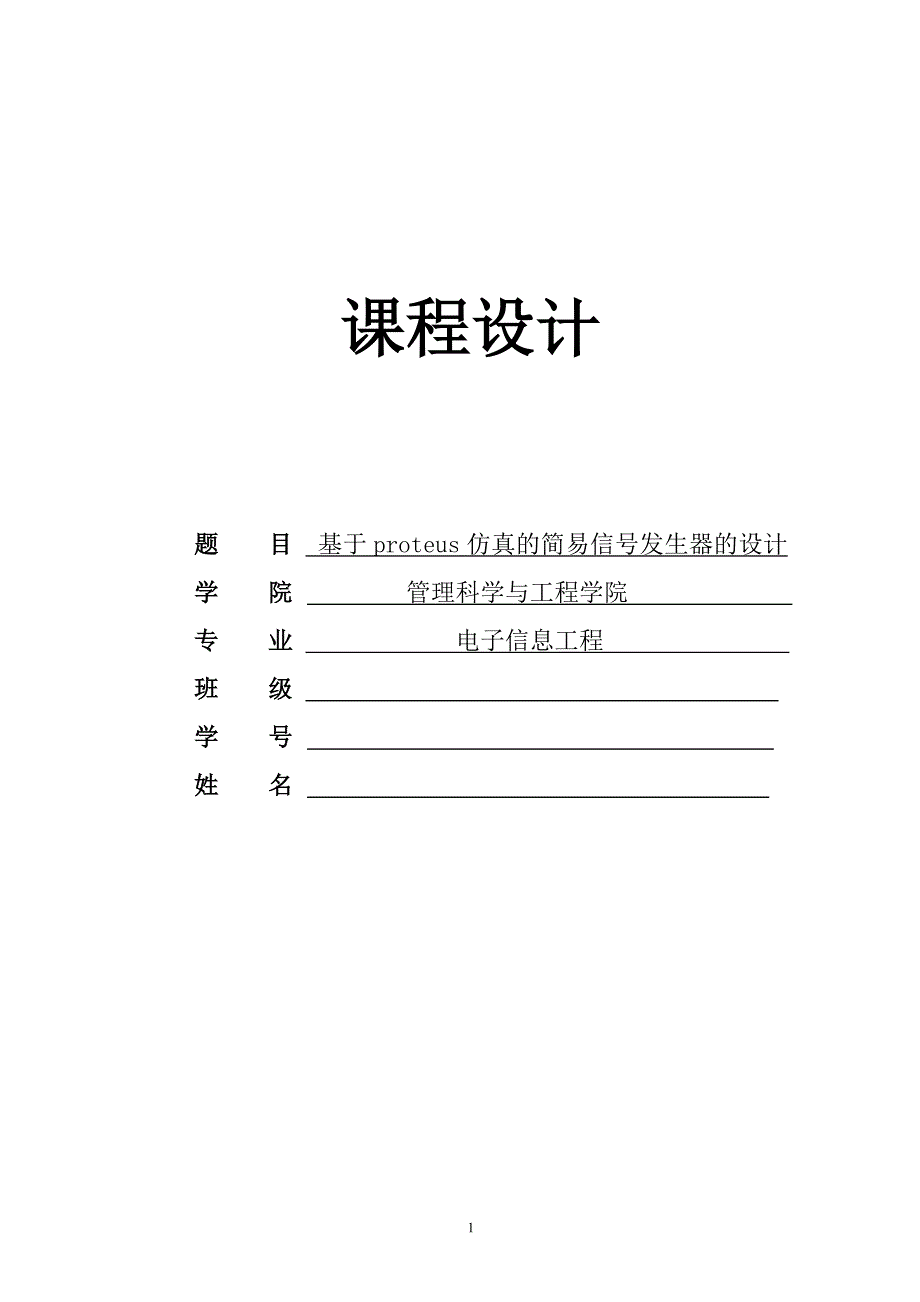 课程设计（论文）-基于proteus仿真的简易信号发生器的设计.doc_第1页