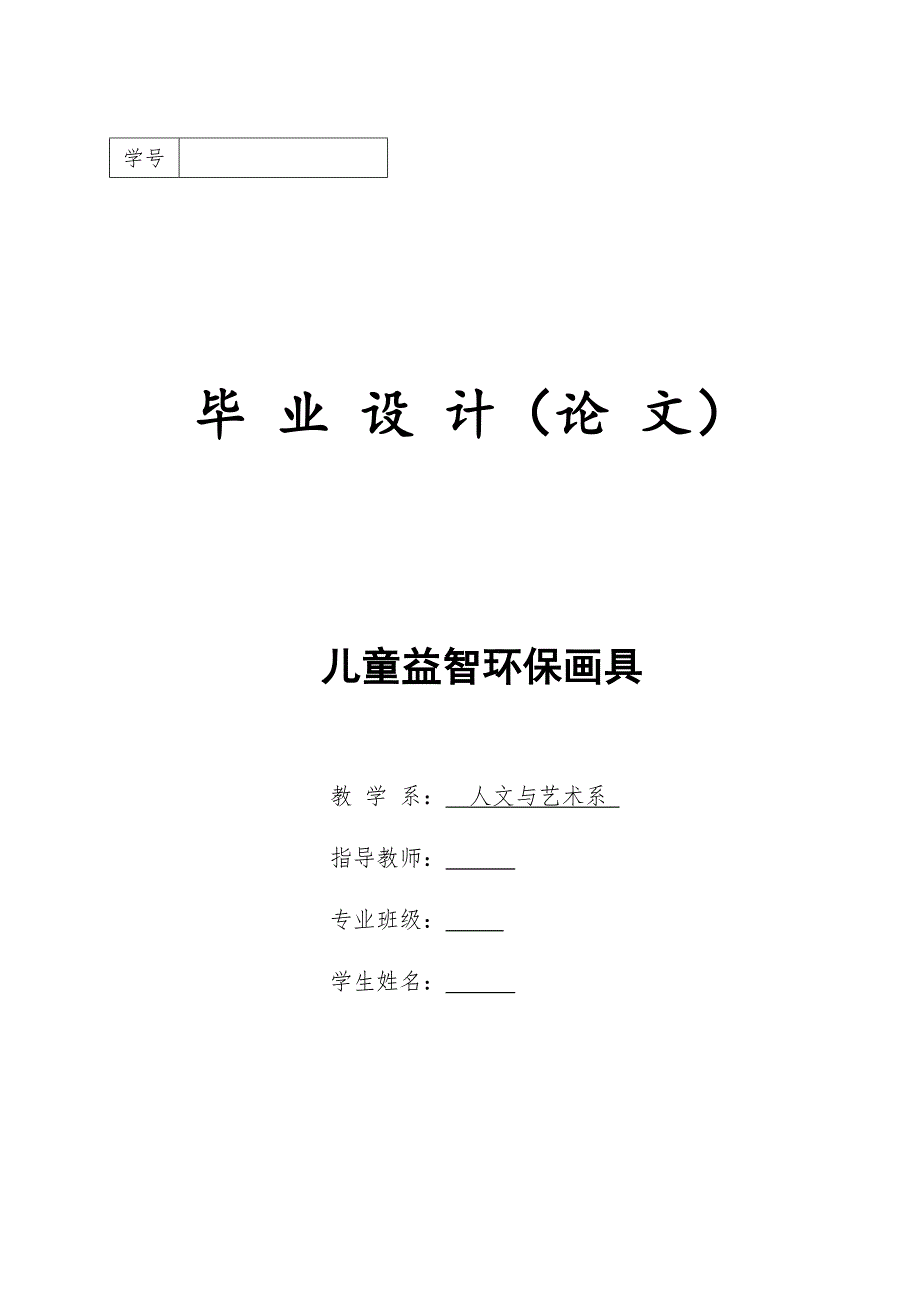 工业设计毕业设计（论文）-儿童益智环保画具.doc_第1页