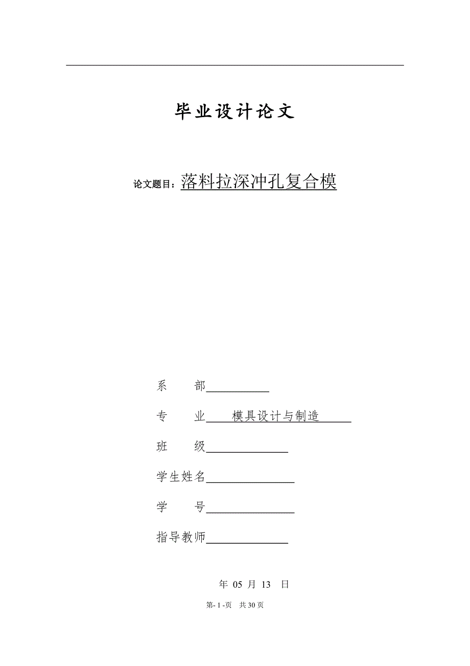 毕业论文设计杯形件落料拉深冲孔复合模.doc_第1页