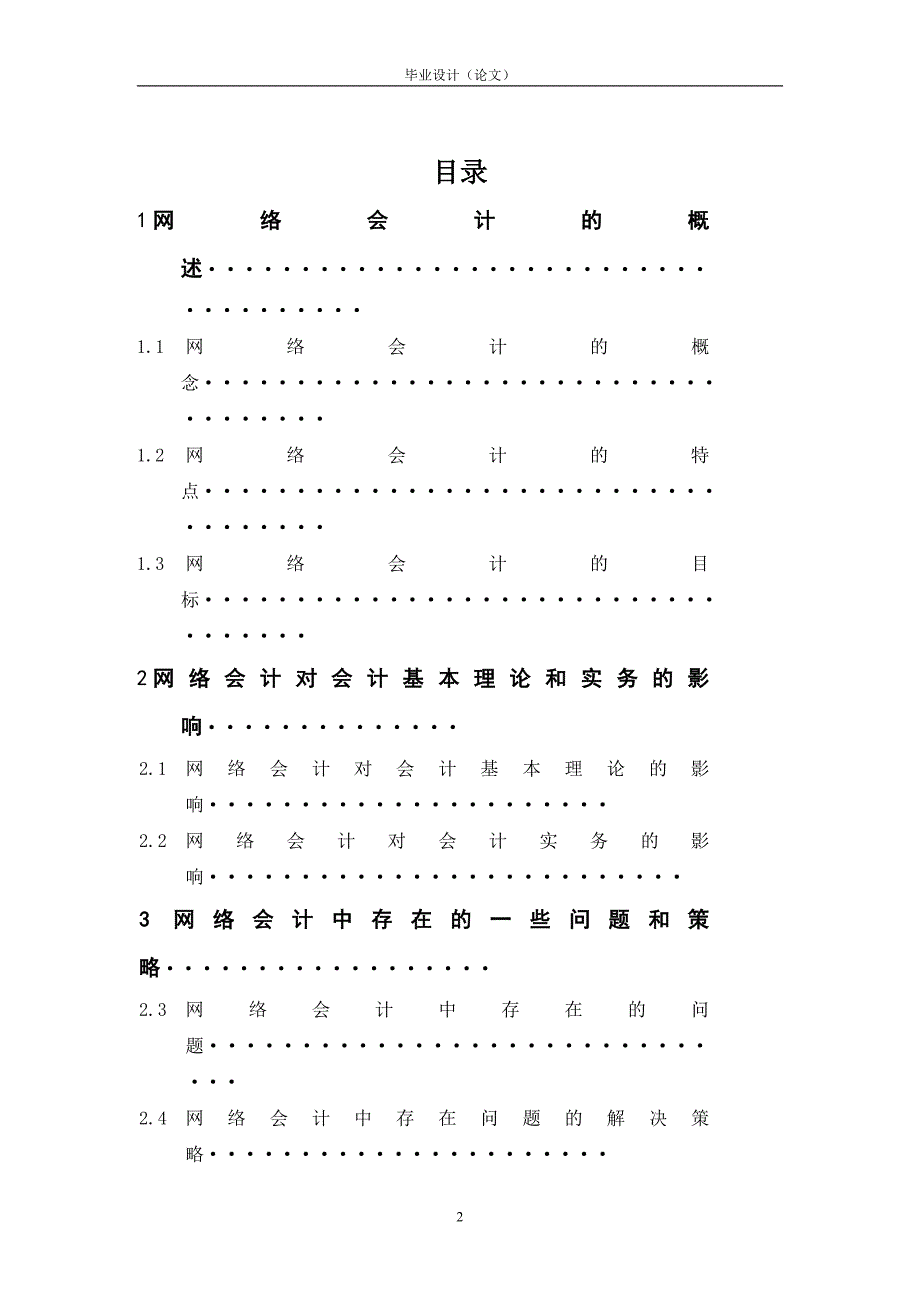 网络会计毕业论文 (3).doc_第2页