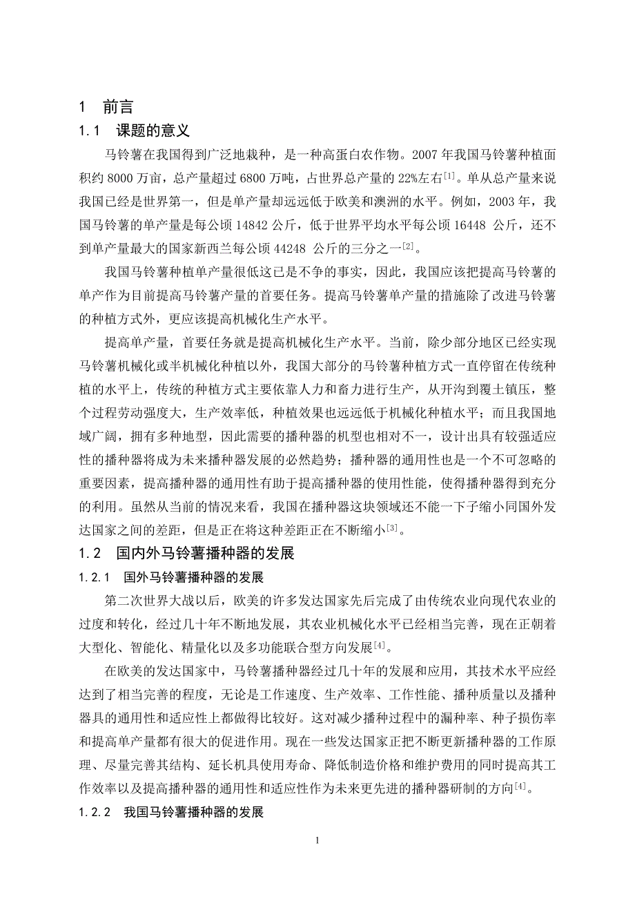 毕业设计（论文）-升运链式马铃薯播种器的设计（含全套CAD图纸） .doc_第1页