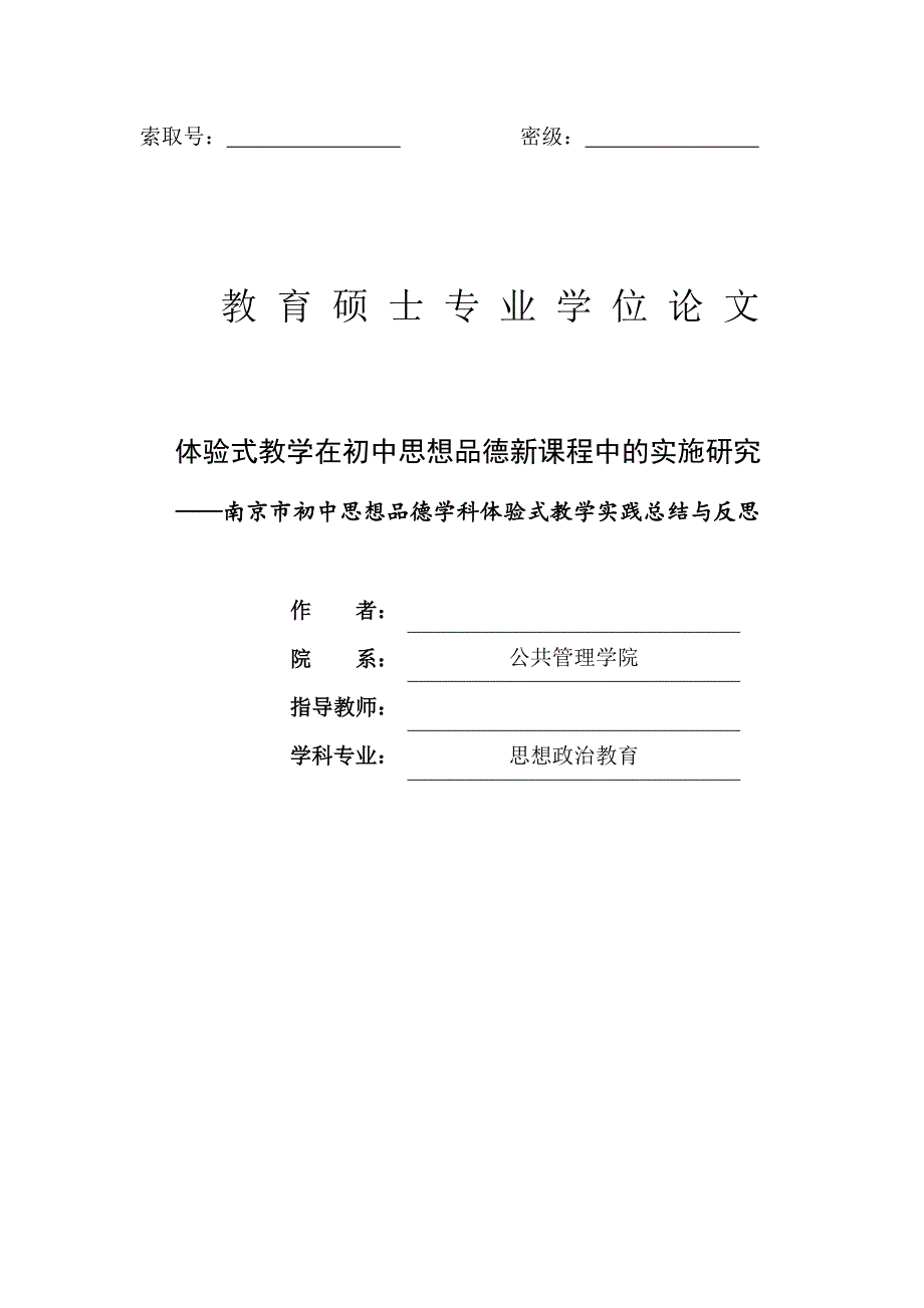 思想政治教育硕士论文-体验式教学在初中思想品德新课程中的实施研究.doc_第1页