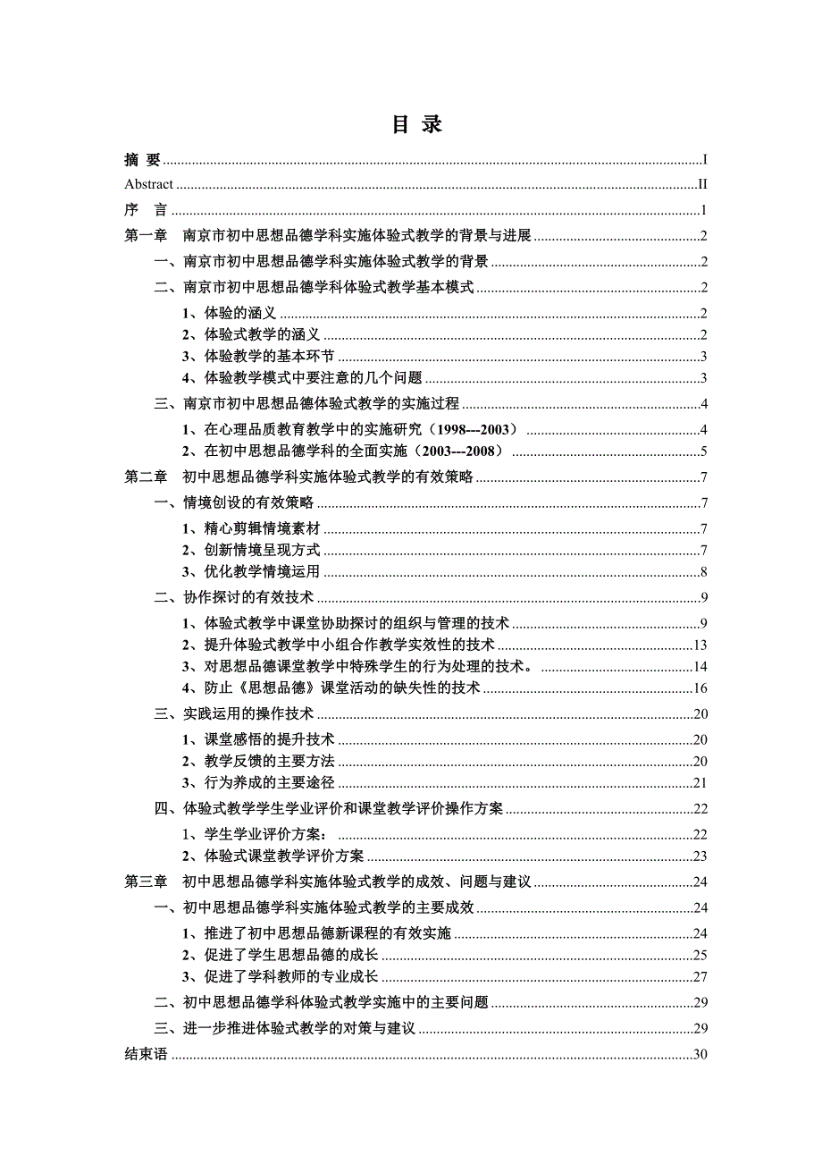 思想政治教育硕士论文-体验式教学在初中思想品德新课程中的实施研究.doc_第3页