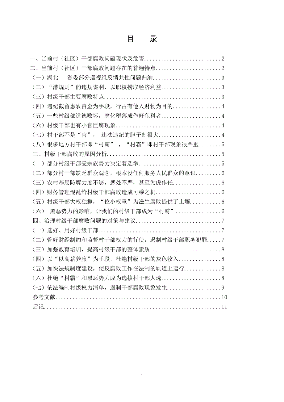 毕业论文-试论我国村级干部权力腐败的成因及对策.doc_第2页