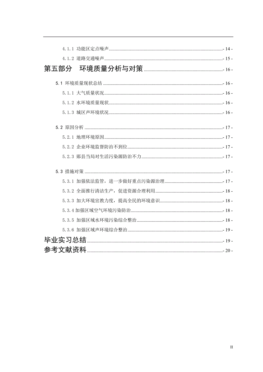 郧县环境质量现状浅析环境监测毕业论文.doc_第2页