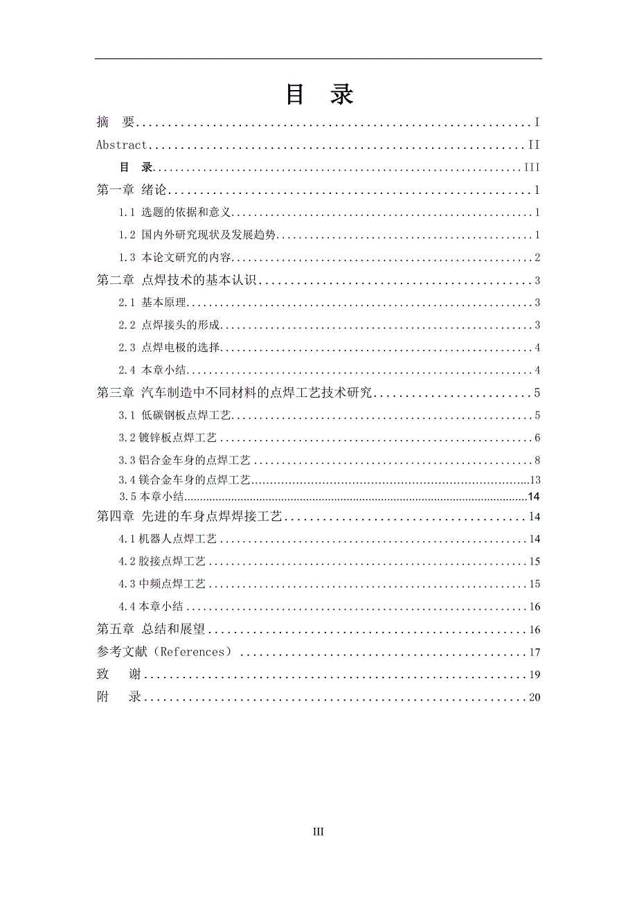 车身点焊焊接工艺的关键技术研究毕业论文 (NXPowerLite).doc_第3页