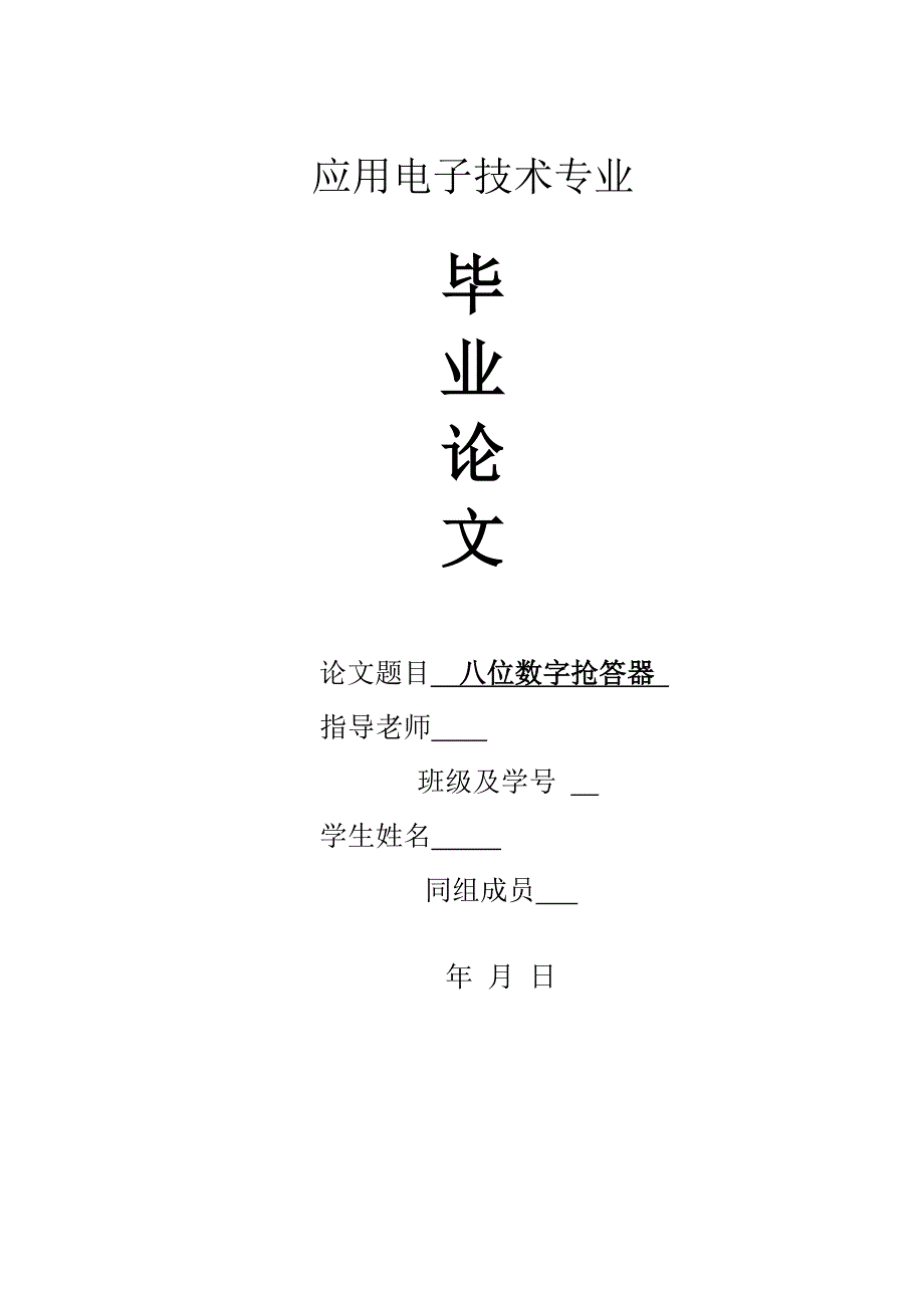 毕业设计（论文）-八路数字抢答器设计.doc_第1页