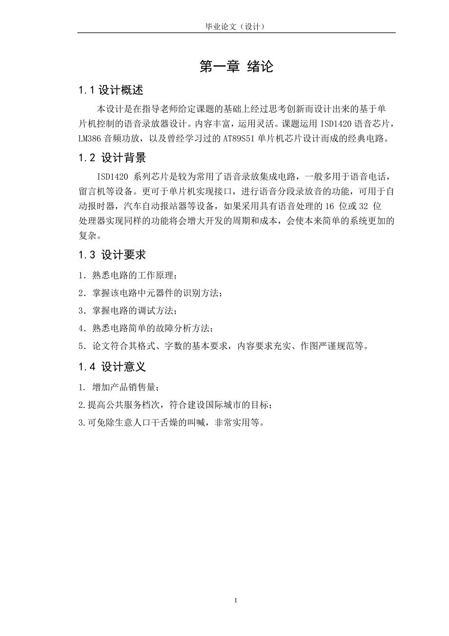 智能留言电路设计 毕业论文正文.doc_第1页