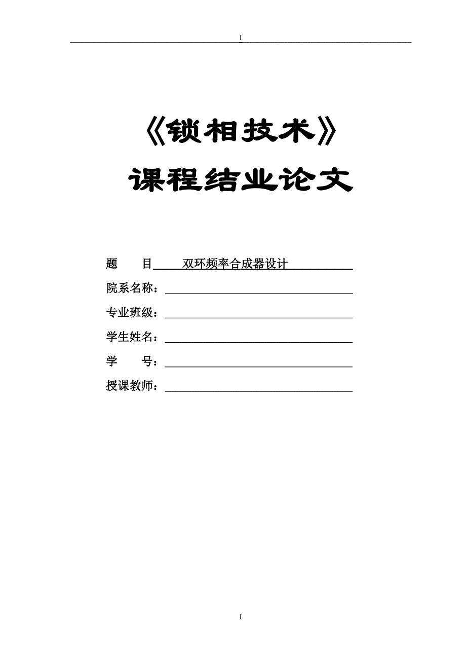 《锁相技术》课程结业论文-双环频率合成器设计.doc_第1页