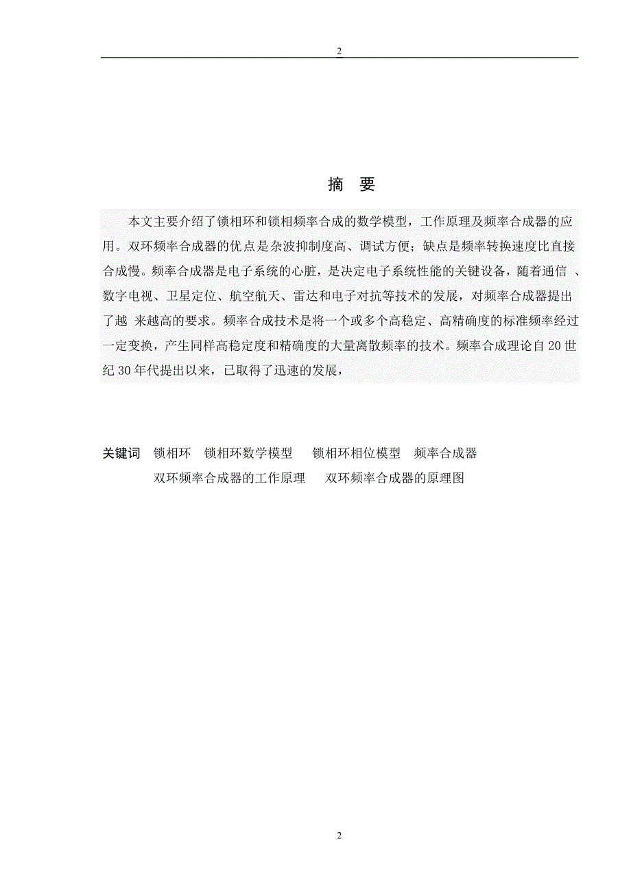 《锁相技术》课程结业论文-双环频率合成器设计.doc_第2页