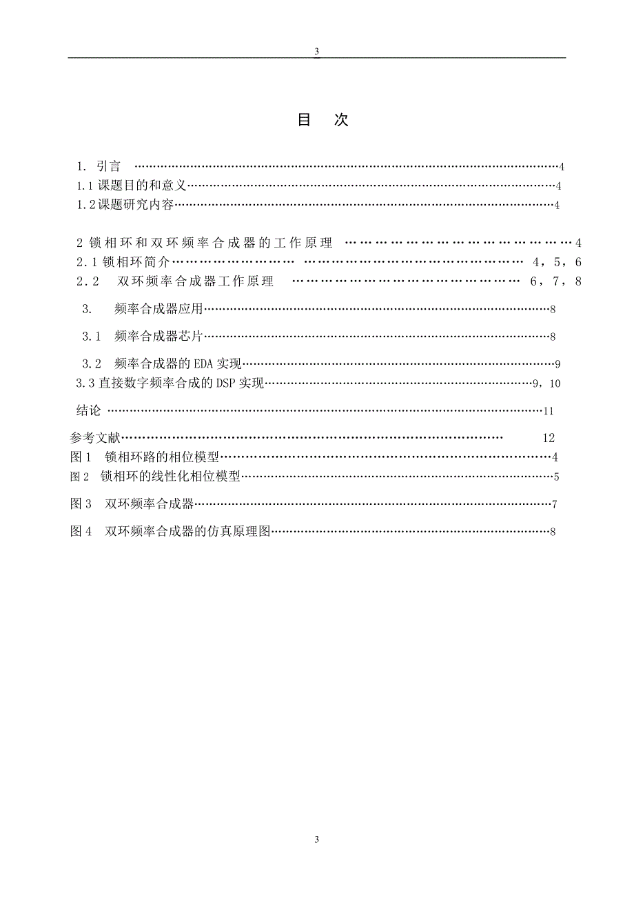 《锁相技术》课程结业论文-双环频率合成器设计.doc_第3页