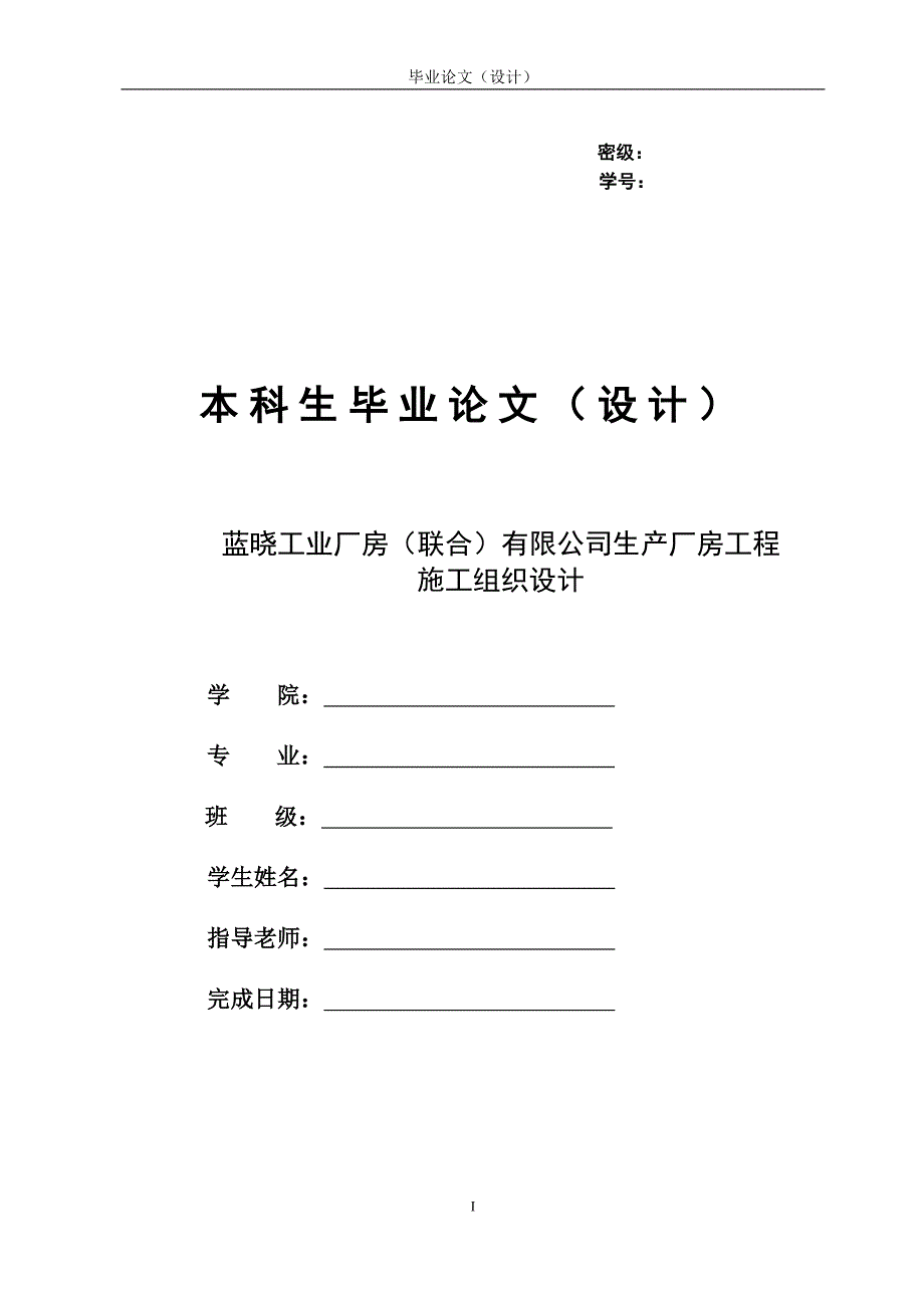 毕业论文-蓝晓工业有限公司生产厂房工程施工组织设计.doc_第1页