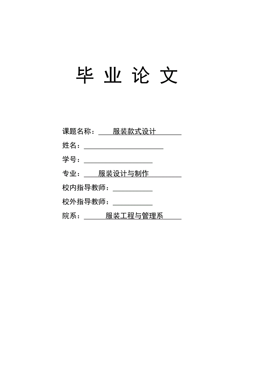 服装款式设计毕业论文.doc_第1页