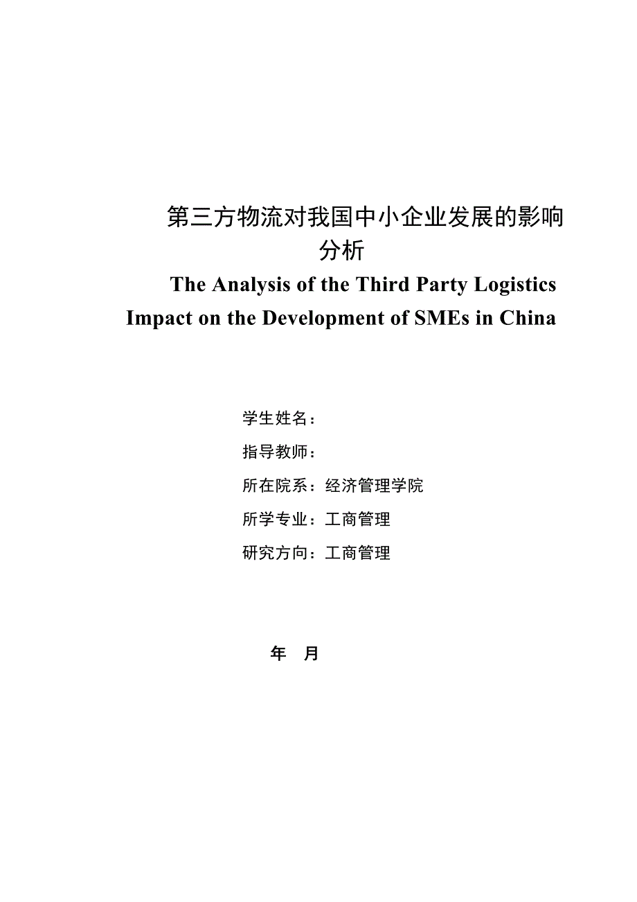 工商管理毕业设计（论文）-第三方物流对我国中小企业发展的影响分析.doc_第1页