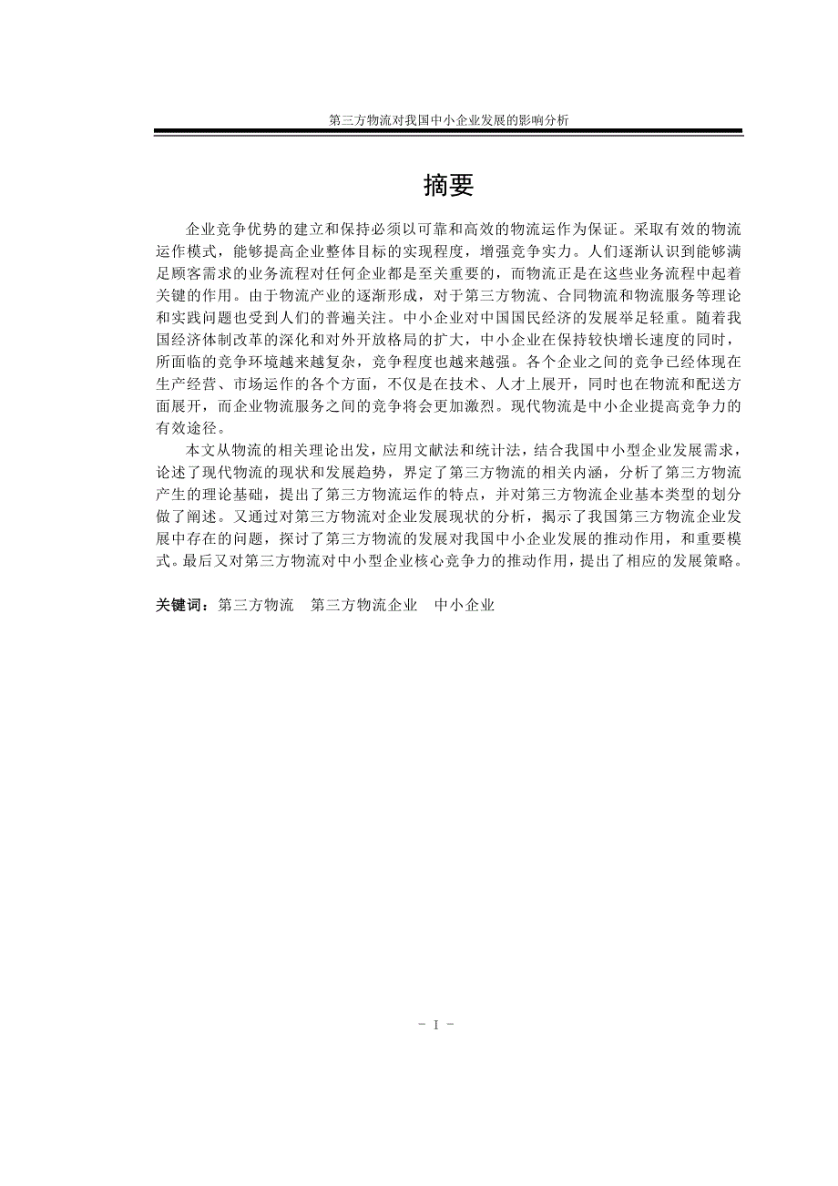 工商管理毕业设计（论文）-第三方物流对我国中小企业发展的影响分析.doc_第2页