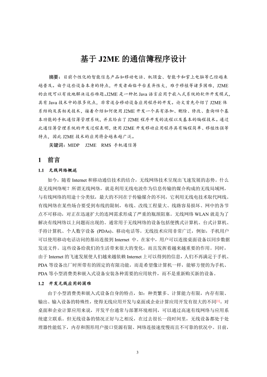 计算机网络毕业设计（论文）-基于J2ME的通信簿程序设计.doc_第2页