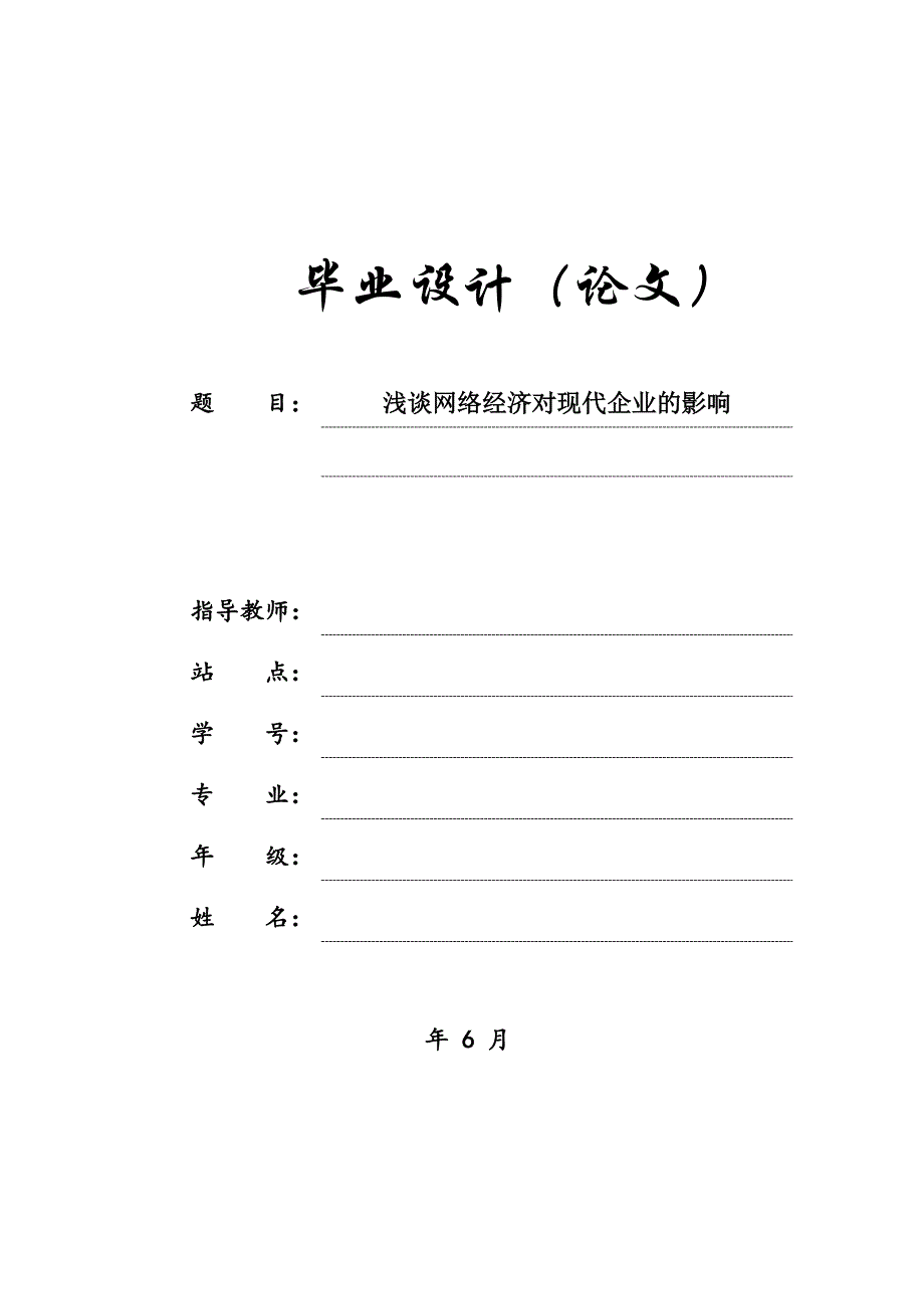 毕业论文-浅谈网络经济对现代企业的影响.doc_第1页