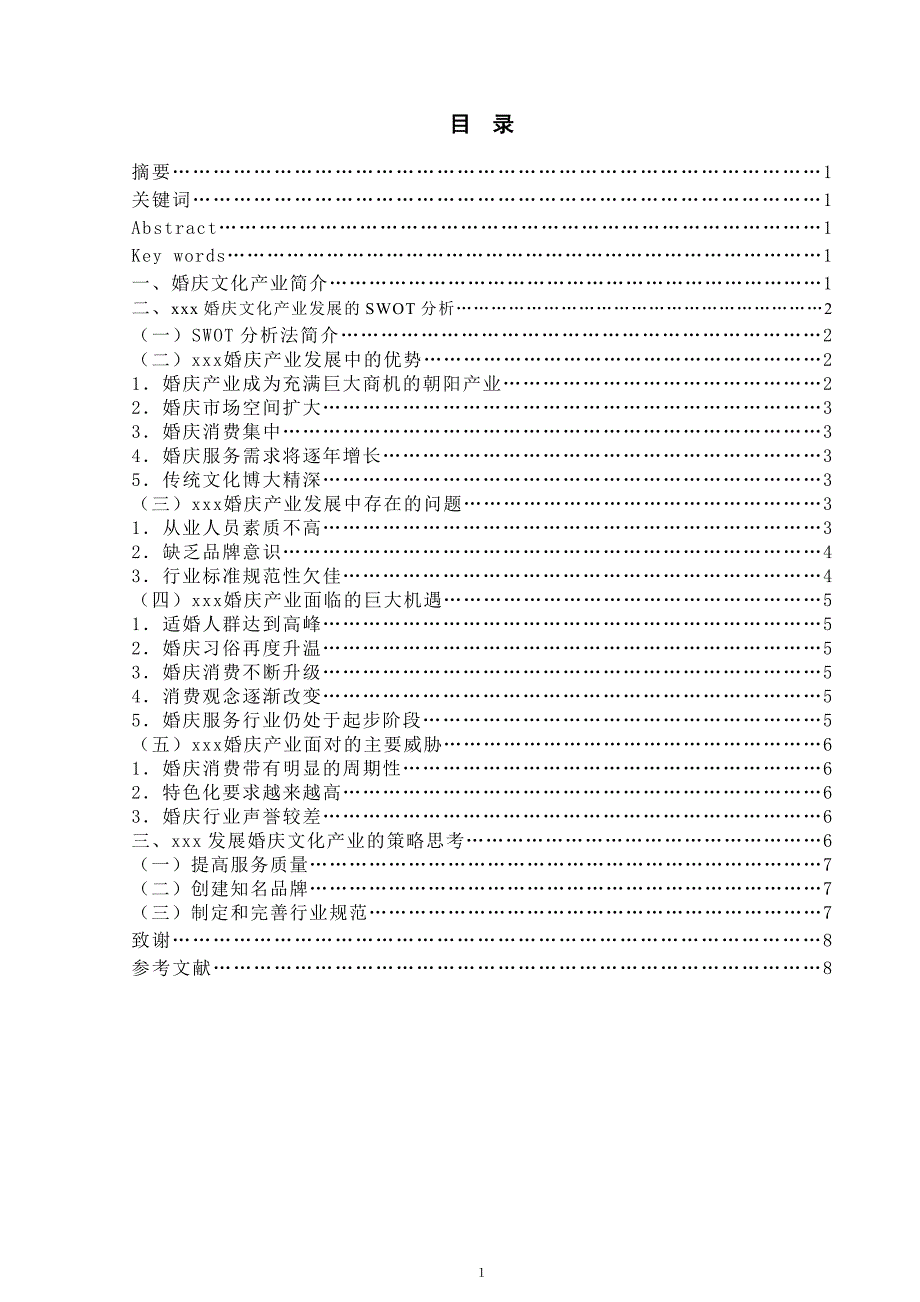 南京发展婚庆文化产业的SWOT分析及对策 本科生毕业论文(设计).doc_第2页