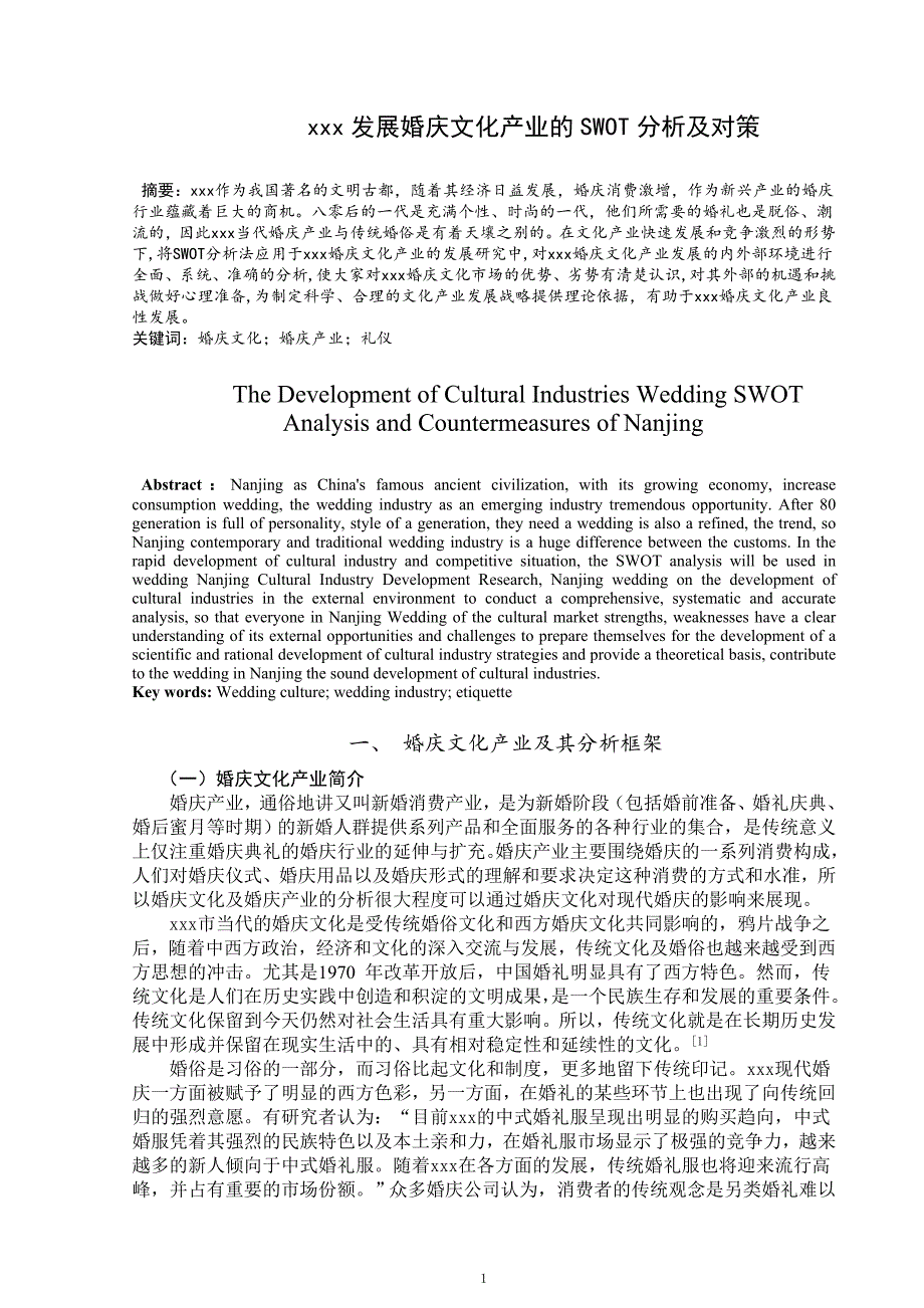 南京发展婚庆文化产业的SWOT分析及对策 本科生毕业论文(设计).doc_第3页