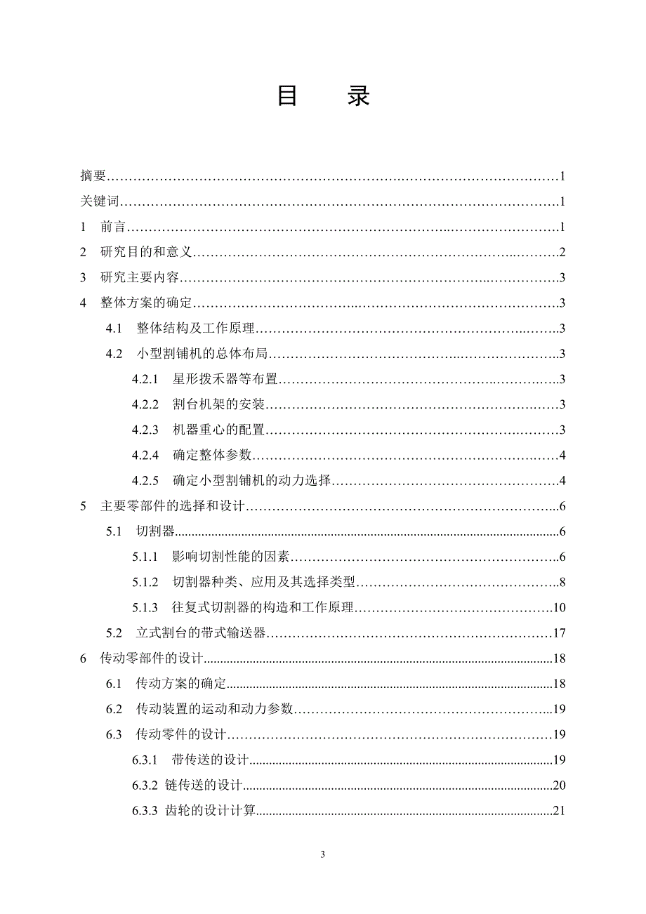 毕业设计（论文）-小型稻麦割铺机设计（含全套CAD图纸） .doc_第3页