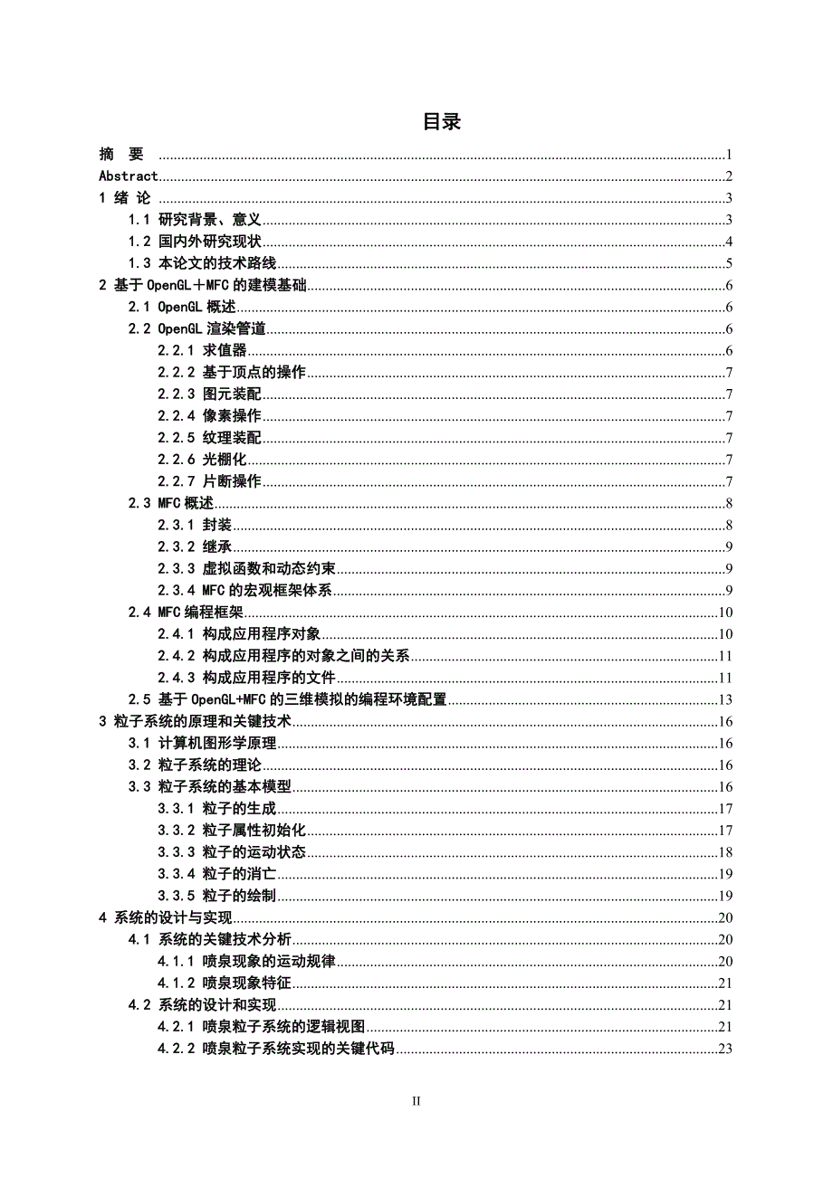 基于粒子系统的喷泉模拟_本科毕业论文.doc_第3页