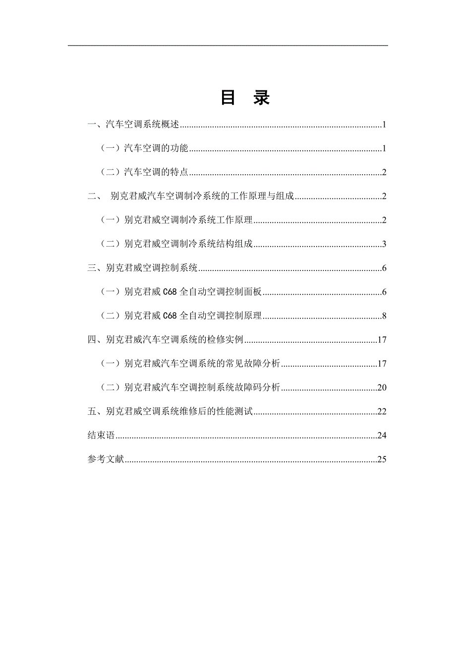 毕业设计（论文）-别克汽车空调系统结构原理与检修.doc_第1页