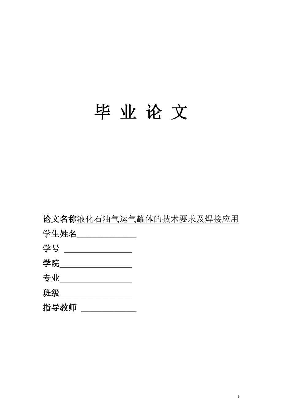 液化石油气运气罐体的技术要求及焊接应用毕业论文..doc_第1页