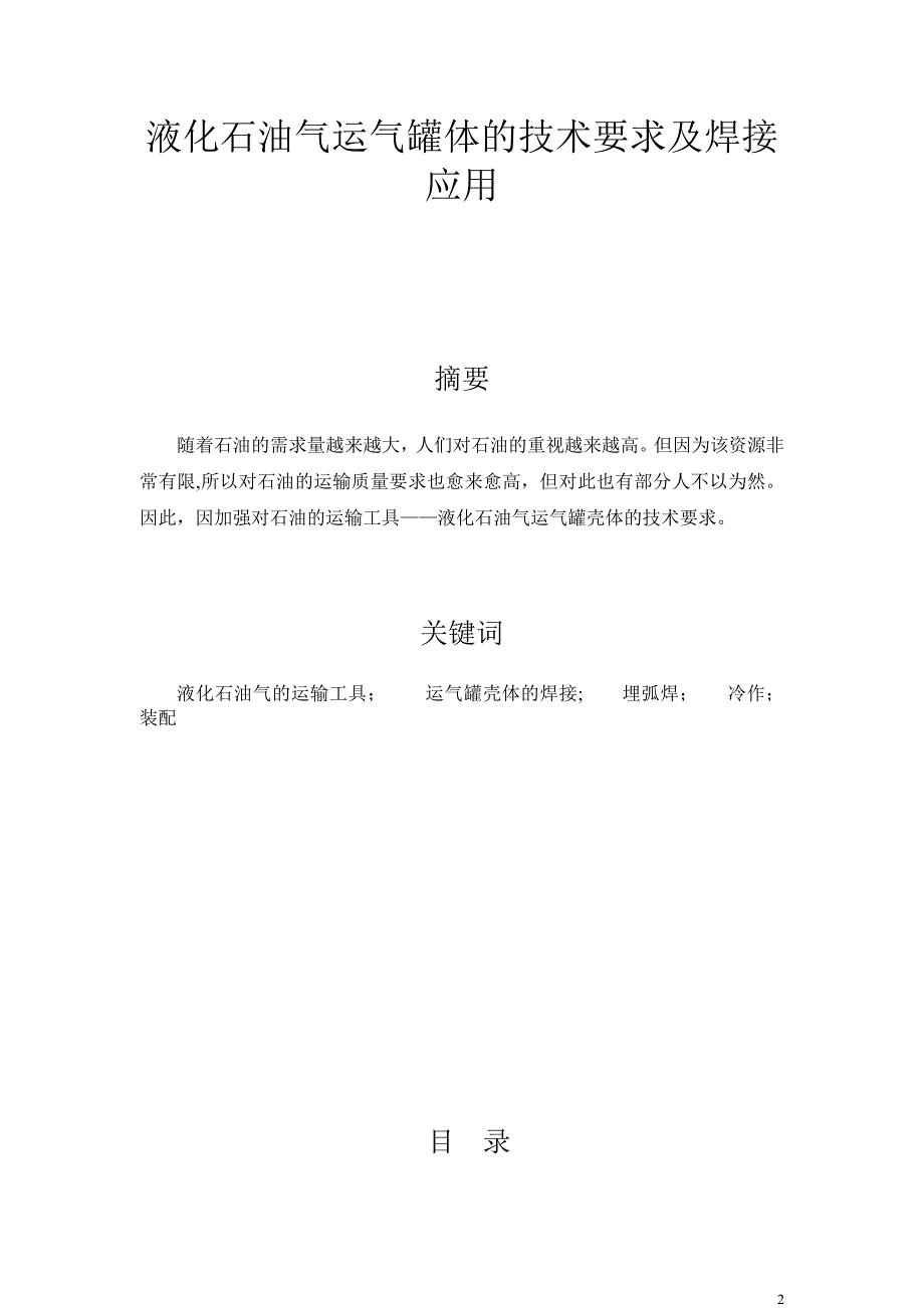 液化石油气运气罐体的技术要求及焊接应用毕业论文..doc_第2页