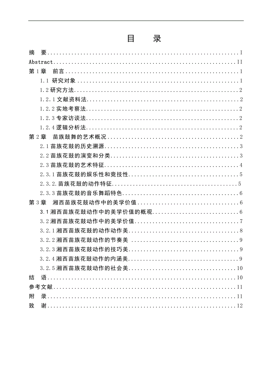 湘西苗族花鼓动作中的美学价值研究毕业论文.doc_第2页