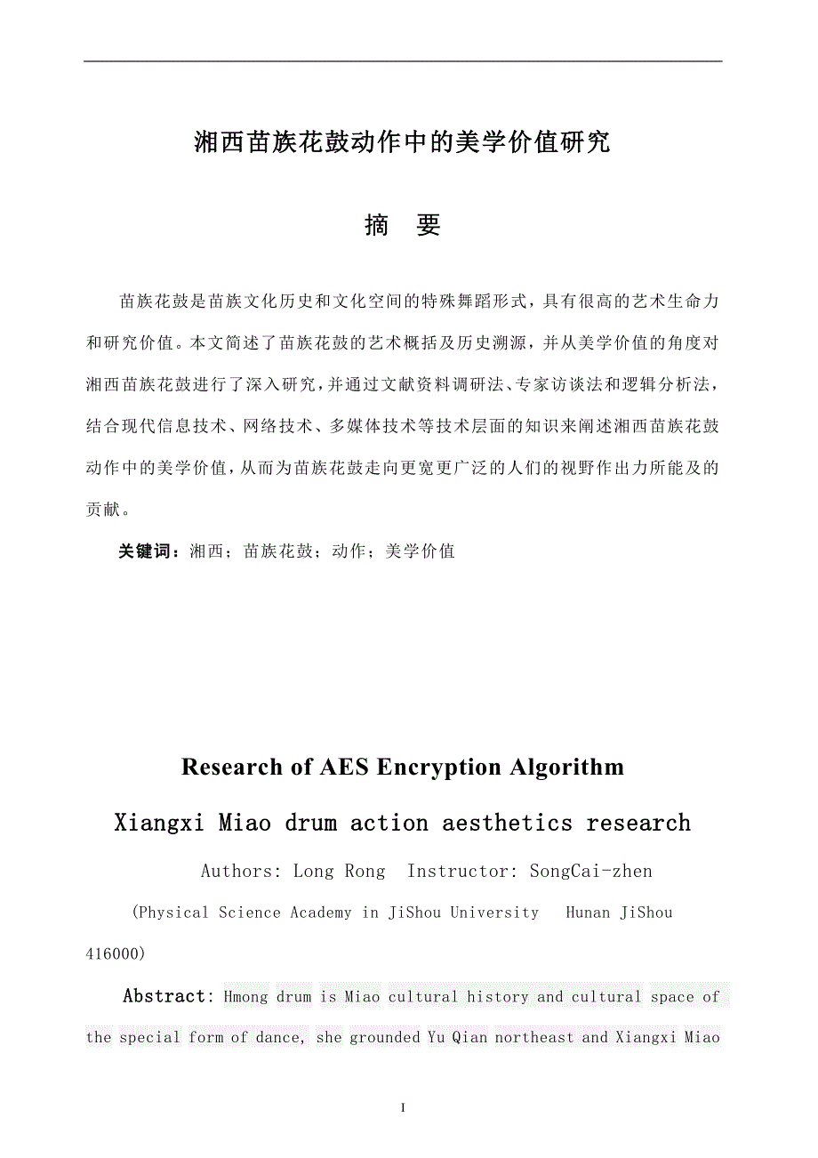 湘西苗族花鼓动作中的美学价值研究毕业论文.doc_第3页