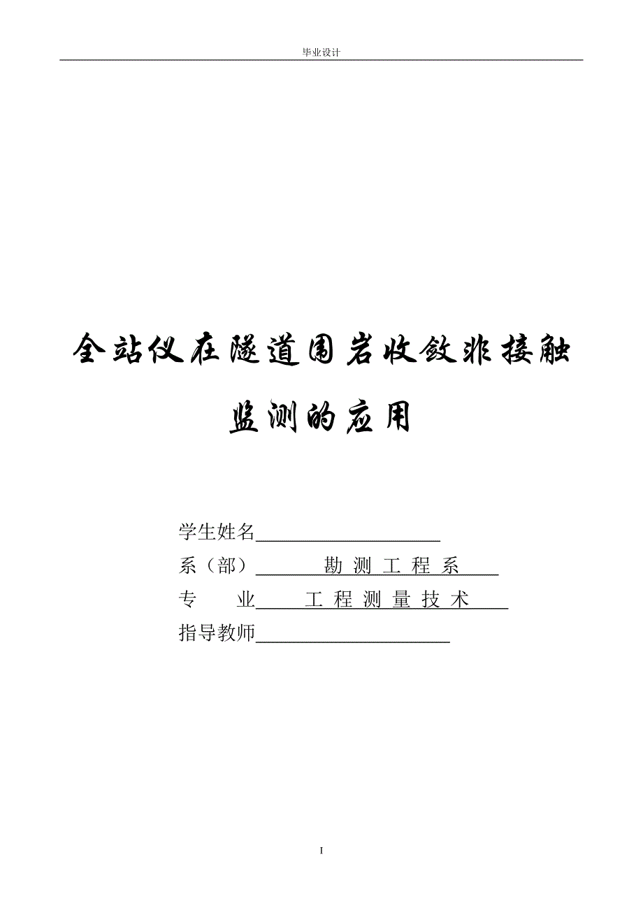 工程测量技术毕业设计（论文）-全站仪在隧道围岩收敛非接触监测的应用.doc_第1页