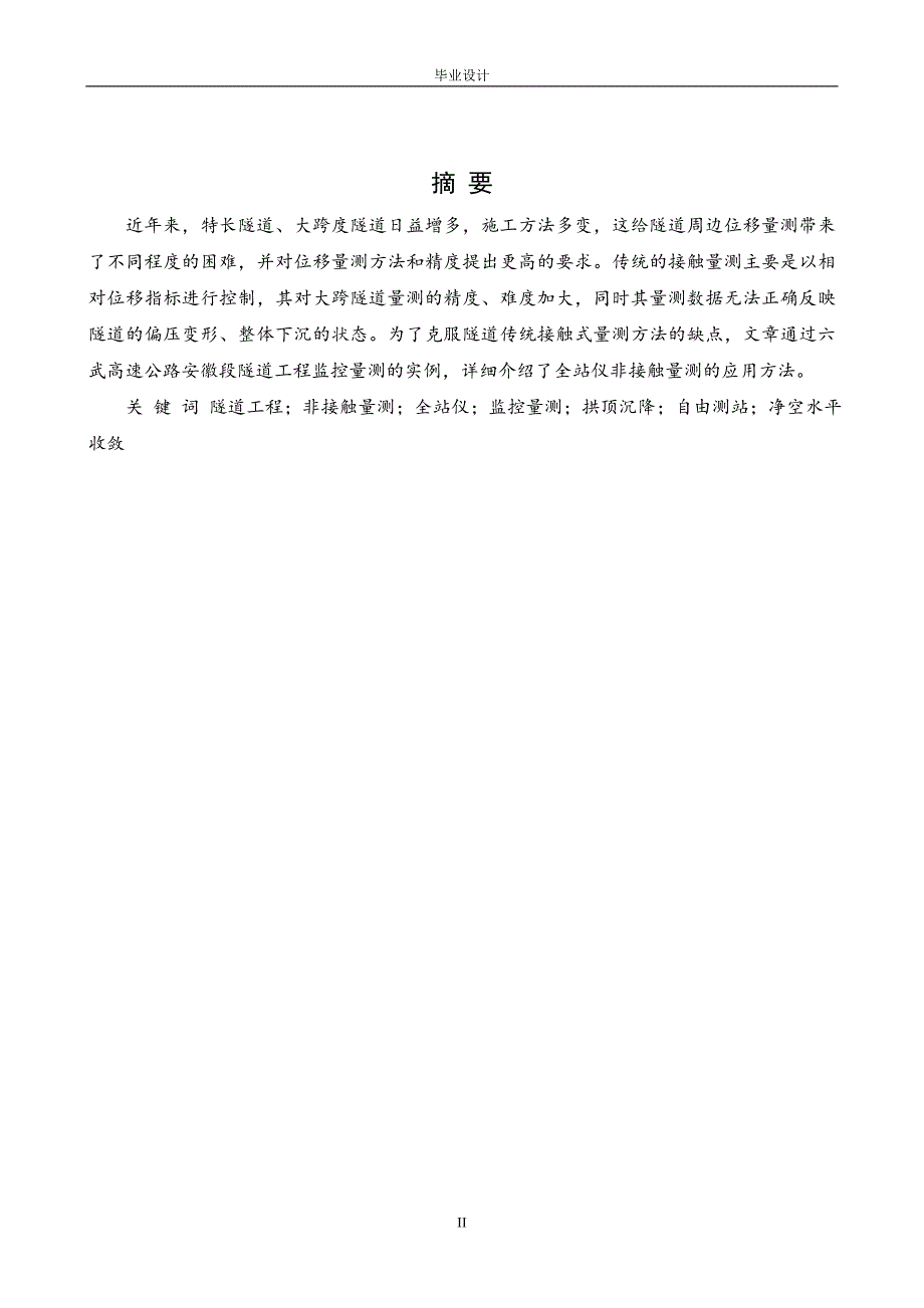 工程测量技术毕业设计（论文）-全站仪在隧道围岩收敛非接触监测的应用.doc_第2页