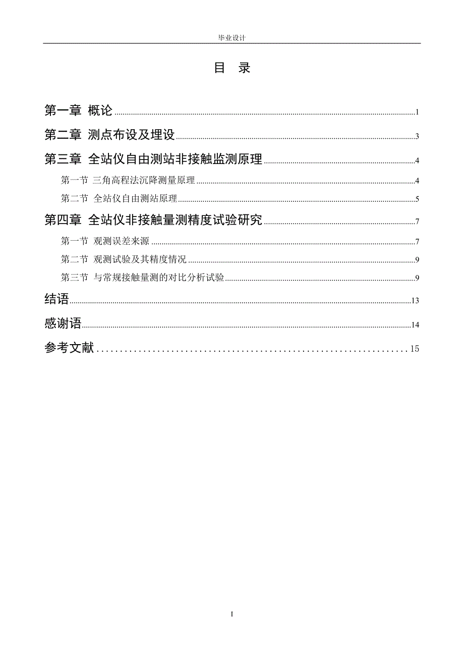 工程测量技术毕业设计（论文）-全站仪在隧道围岩收敛非接触监测的应用.doc_第3页