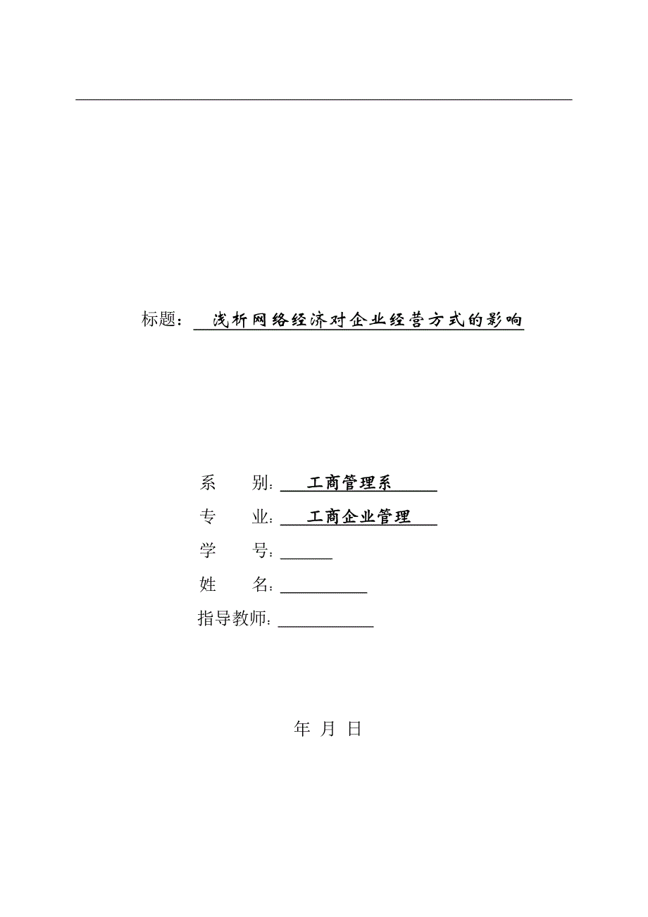 工商管理毕业论文-浅析网络经济对企业经营方式的影响.doc_第1页