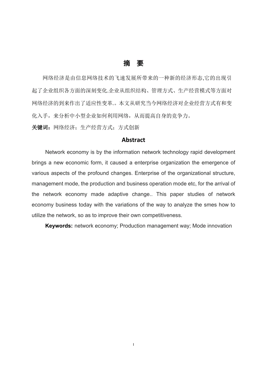 工商管理毕业论文-浅析网络经济对企业经营方式的影响.doc_第2页