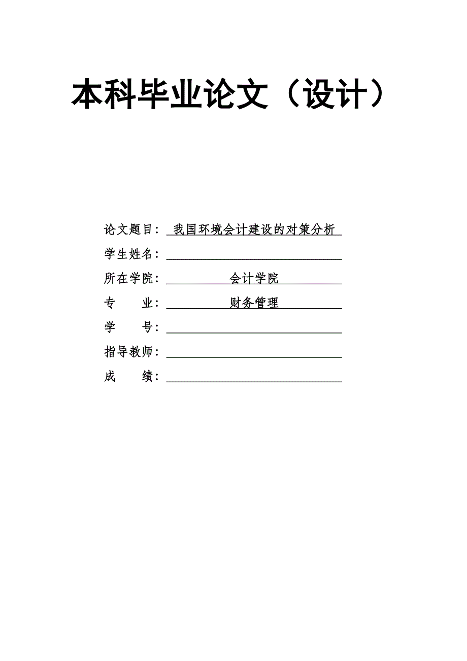 财务管理毕业论文-我国环境会计建设的对策分析.doc_第1页