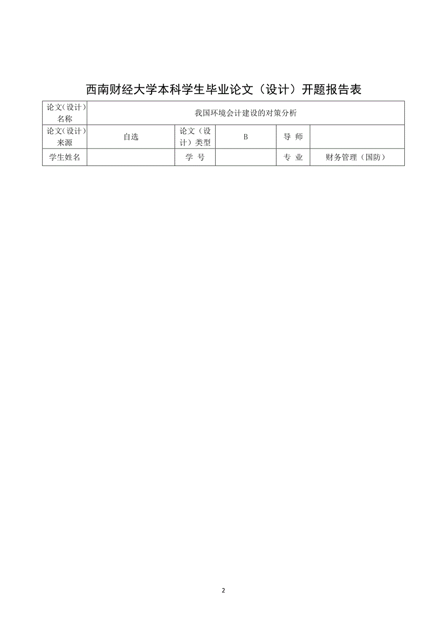 财务管理毕业论文-我国环境会计建设的对策分析.doc_第3页