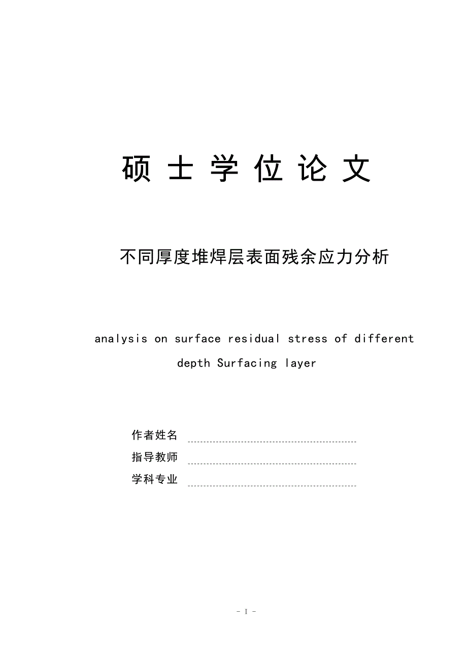 不同厚度堆焊层表面残余应力分析_硕士学位论文.doc_第1页