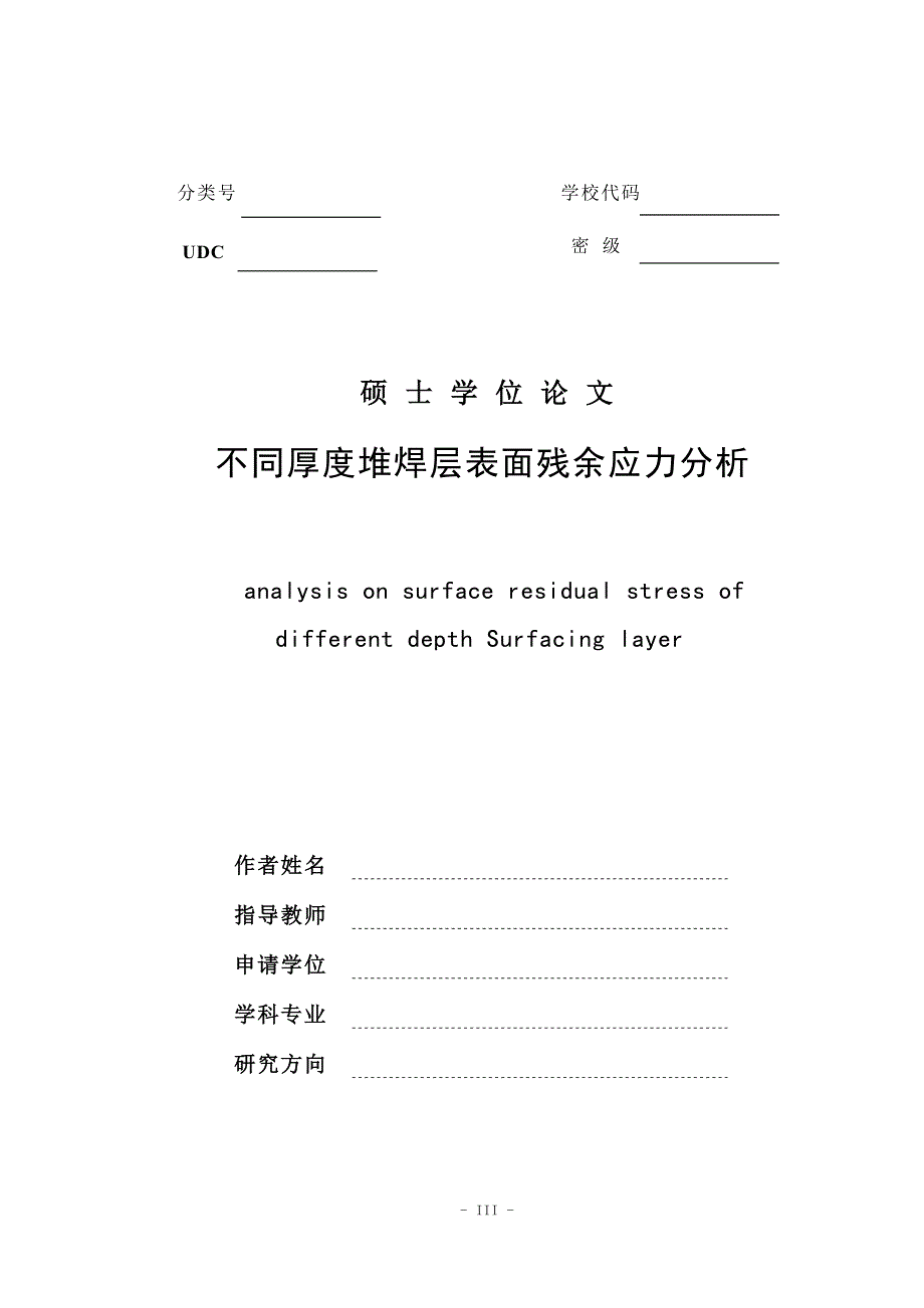 不同厚度堆焊层表面残余应力分析_硕士学位论文.doc_第3页