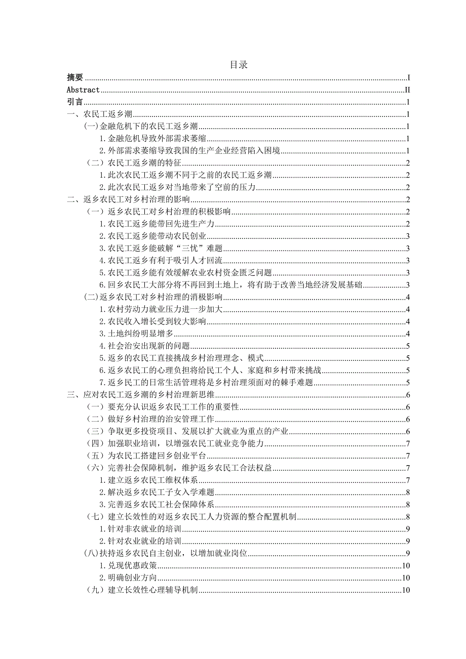 应对农民工返乡潮的乡村治理新思维毕业论文.doc_第2页