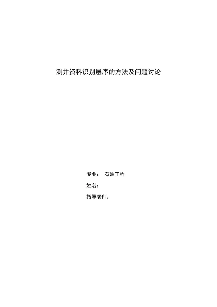 石油工程毕业论文.docx_第1页