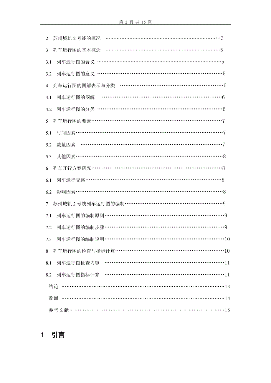 毕业论文苏州城轨2号线列车运行图的编制.doc_第3页