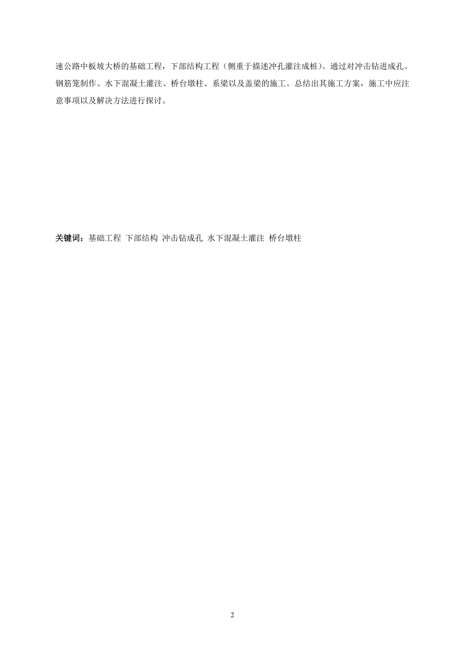 工程监理毕业论文- 桥梁桩基础的应用.doc_第2页