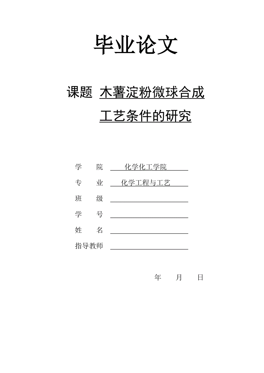 毕业设计（论文）-木薯淀粉微球合成工艺条件的研究.doc_第1页