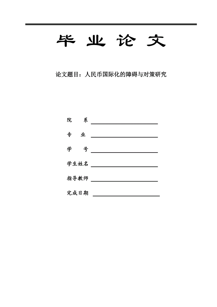 人民币国际化的障碍与对策研究__本科毕业论文.doc_第1页